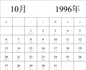 1996年日历